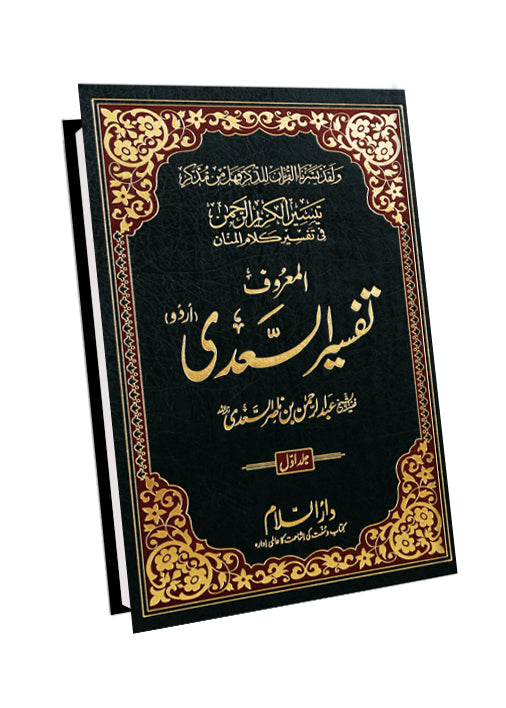 Tafsir As-Sa`di (3 vol) (تفسیر السعدی (اردو