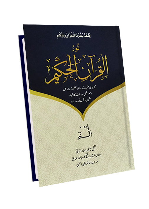 Noorul Quran Al Hakeem (Translated Parah Set)