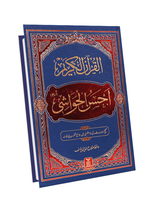 Al-Quran Al-Kareem Ahsan-al-Hawashi