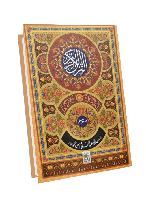 Al Quran Al Kareem (Kaalmi Mutarjum-Large)