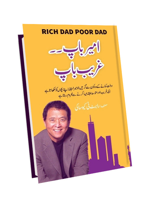 Ameer-Baap-Ghareeb-Baap-_Rich-Dad_-Poor-Dad_-Urdu-BY-Robert-T-Kiyosaki