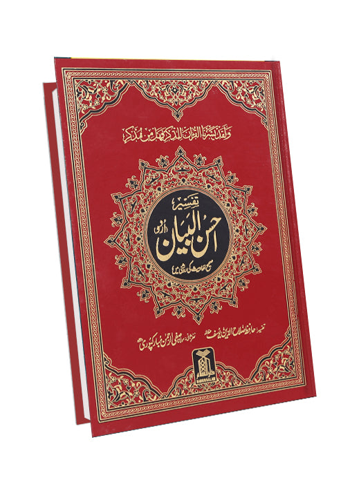 Tafseer Ahsan-ul Bayan (New Edition)