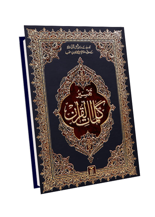 Tafsir Kalimaat Al Quran - 17x24