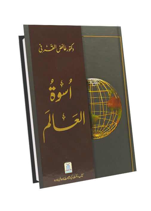 Uswah Tul Alam (New Edition)